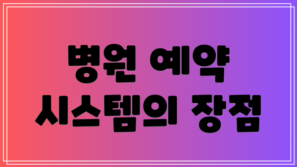 병원 예약 시스템의 장점