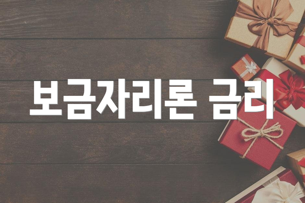 보금자리론 금리