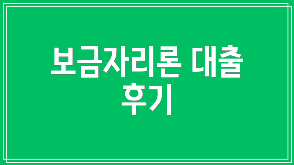 보금자리론 대출 후기