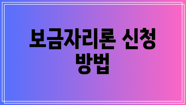보금자리론 신청 방법