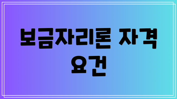 보금자리론 자격 요건