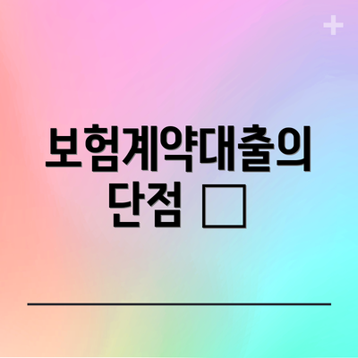 보험계약대출의 단점 🚫