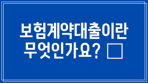 보험계약대출이란 무엇인가요? 🤔