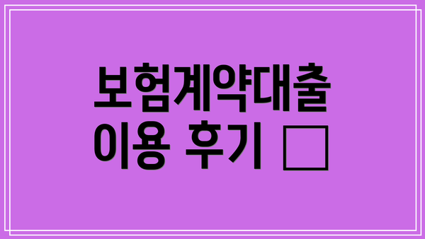 보험계약대출 이용 후기 📢