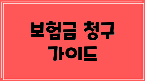 보험금 청구 가이드