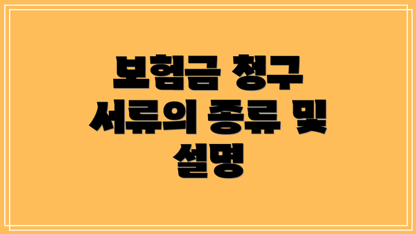 보험금 청구 서류의 종류 및 설명