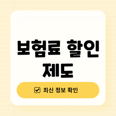 보험료 할인 제도