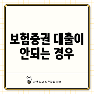 보험증권 대출이 안되는 경우