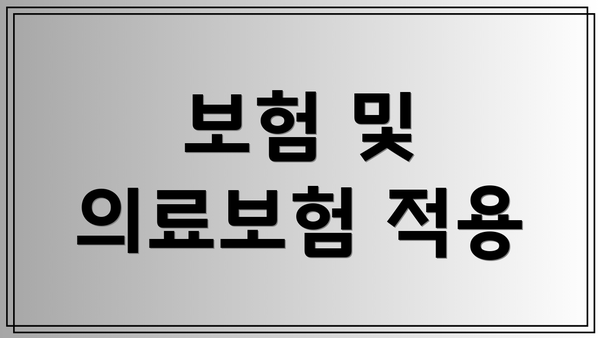 보험 및 의료보험 적용