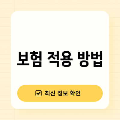 보험 적용 방법