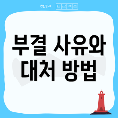 부결 사유와 대처 방법