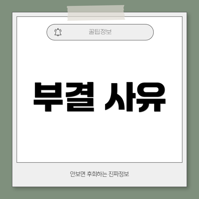 부결 사유