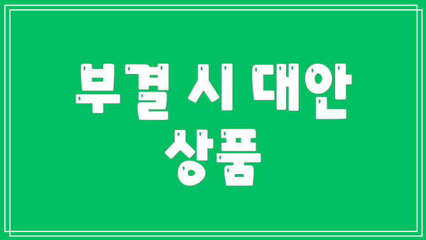 부결 시 대안 상품