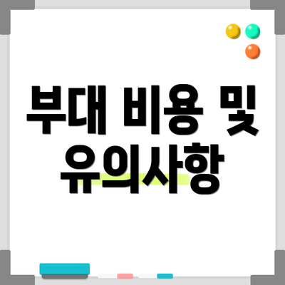 부대 비용 및 유의사항