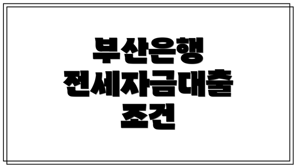 부산은행 전세자금대출 조건