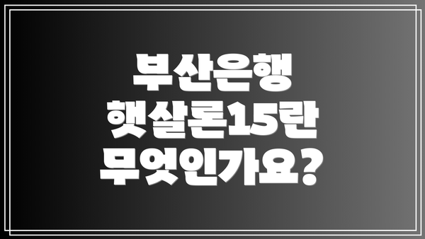 부산은행 햇살론15란 무엇인가요?