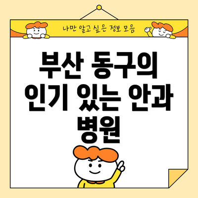 부산 동구의 인기 있는 안과 병원