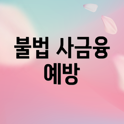 불법 사금융 예방