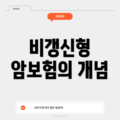 비갱신형 암보험의 개념