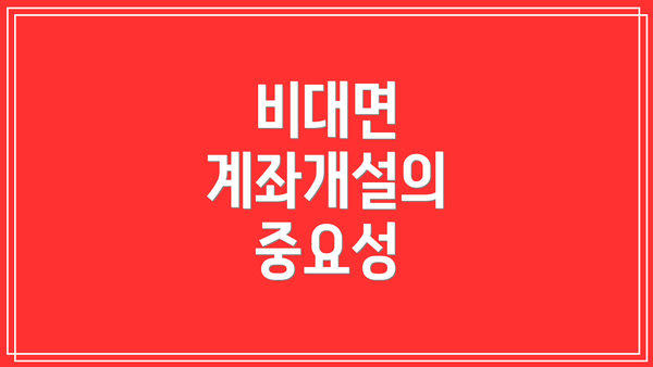 비대면 계좌개설의 중요성