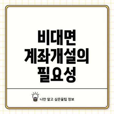 비대면 계좌개설의 필요성