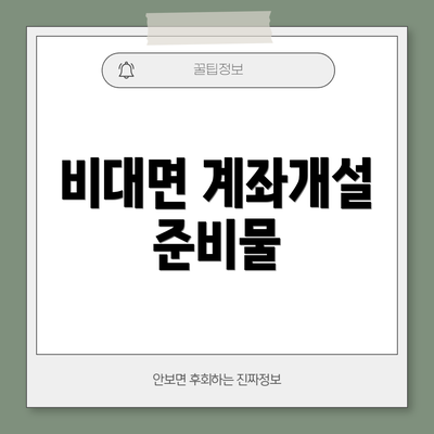 비대면 계좌개설 준비물