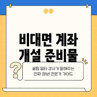 비대면 계좌 개설 준비물