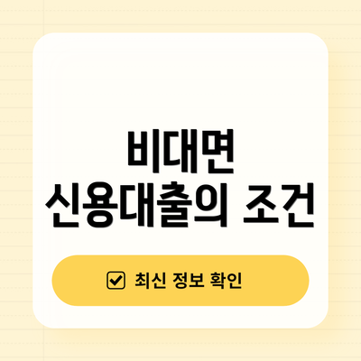 비대면 신용대출의 조건