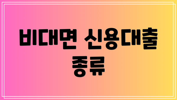 비대면 신용대출 종류