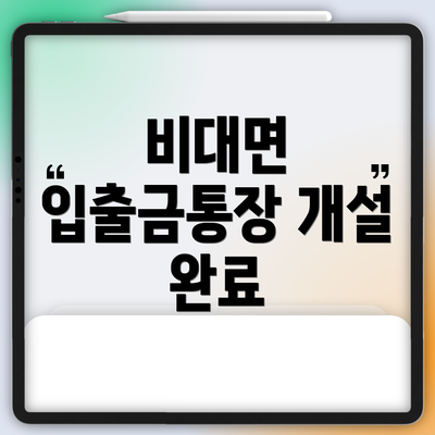 비대면 입출금통장 개설 완료