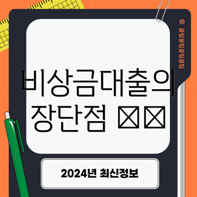비상금대출의 장단점 ⚖️