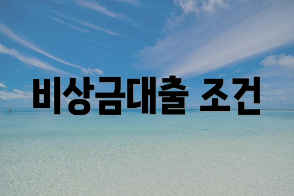 비상금대출 조건