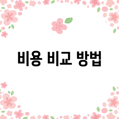비용 비교 방법