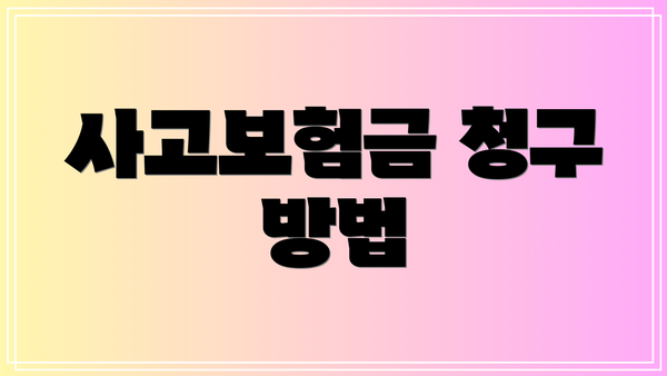 사고보험금 청구 방법