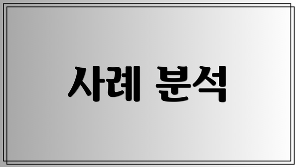 사례 분석