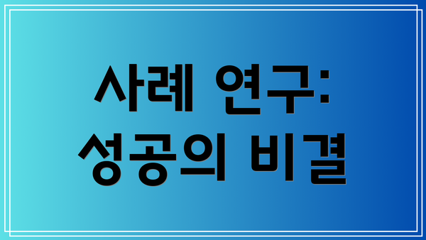 사례 연구: 성공의 비결