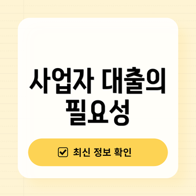 사업자 대출의 필요성