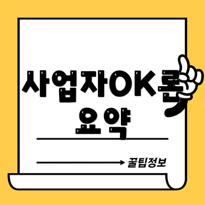 사업자OK론 요약