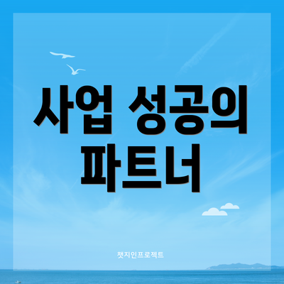 사업 성공의 파트너