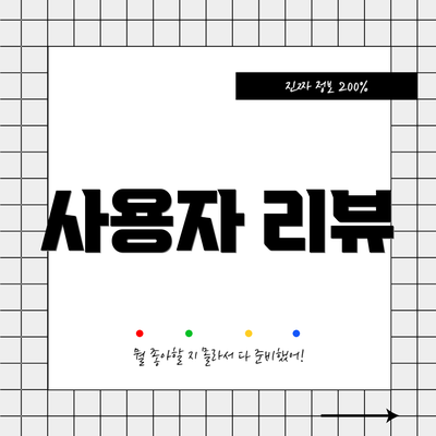 사용자 리뷰
