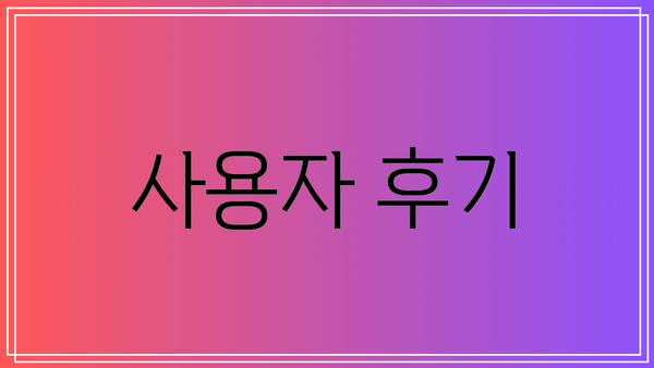 사용자 후기