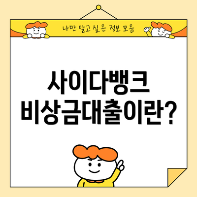 사이다뱅크 비상금대출이란?