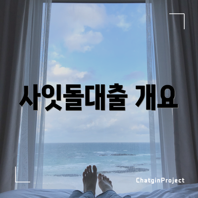 사잇돌대출 개요