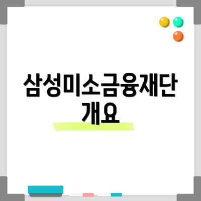 삼성미소금융재단 개요