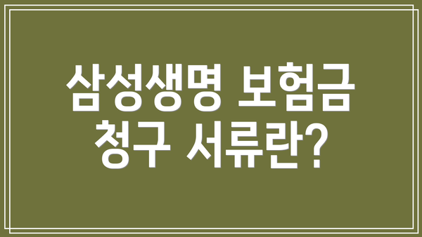 삼성생명 보험금 청구 서류란?