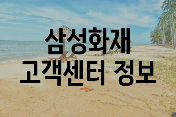삼성화재 고객센터 정보