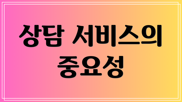 상담 서비스의 중요성