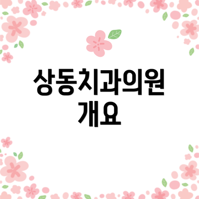 상동치과의원 개요