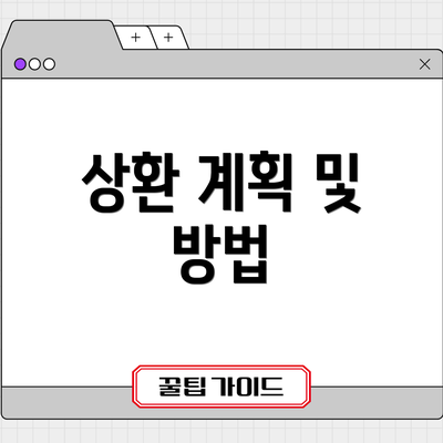 상환 계획 및 방법