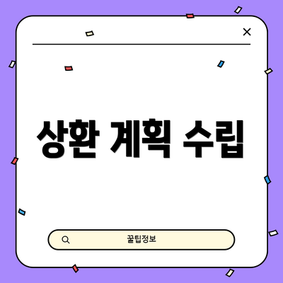상환 계획 수립